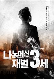 나노머신 재벌 3세