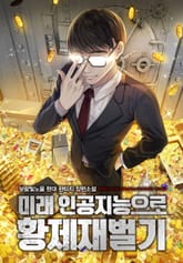 미래 인공지능으로 황제재벌기 표지 이미지