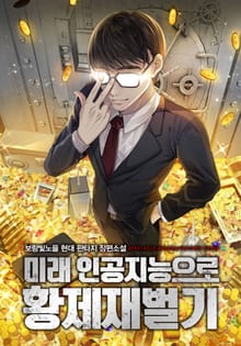 미래 인공지능으로 황제재벌기