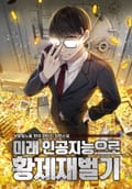 미래 인공지능으로 황제재벌기 2화