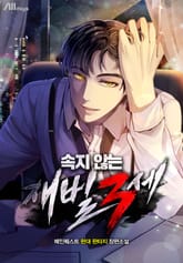 속지 않는 재벌 3세 표지 이미지