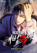 속지 않는 재벌 3세 17화