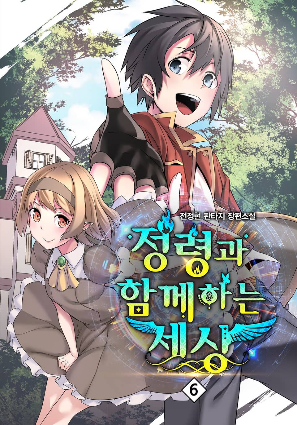 정령과 함께하는 세상 6권