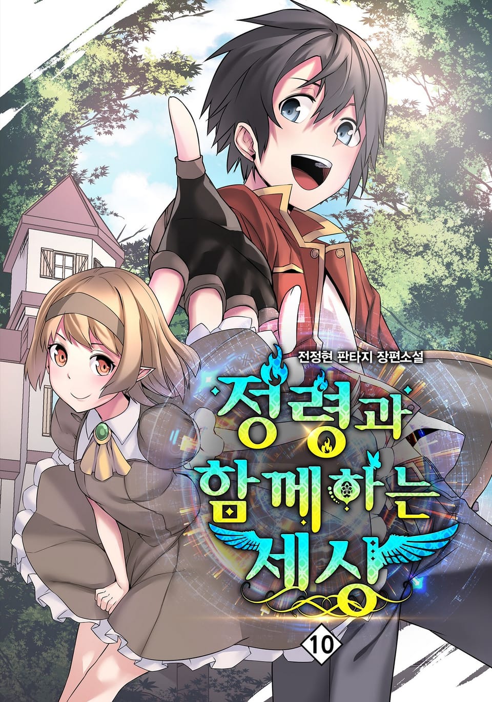 정령과 함께하는 세상 10권 (완결)