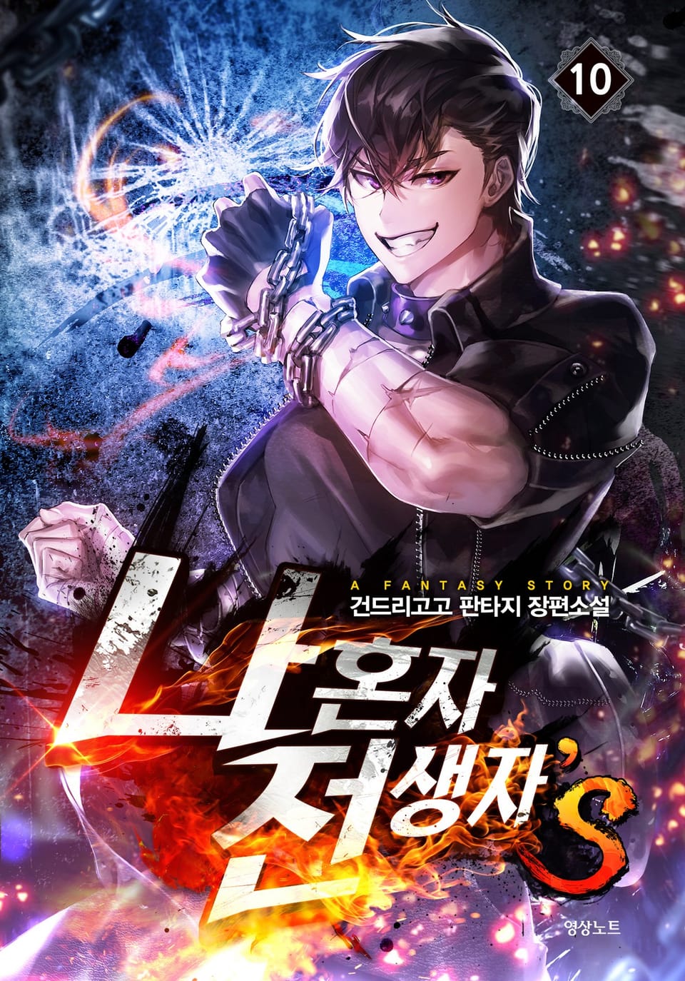 나 혼자 전생자s 10권