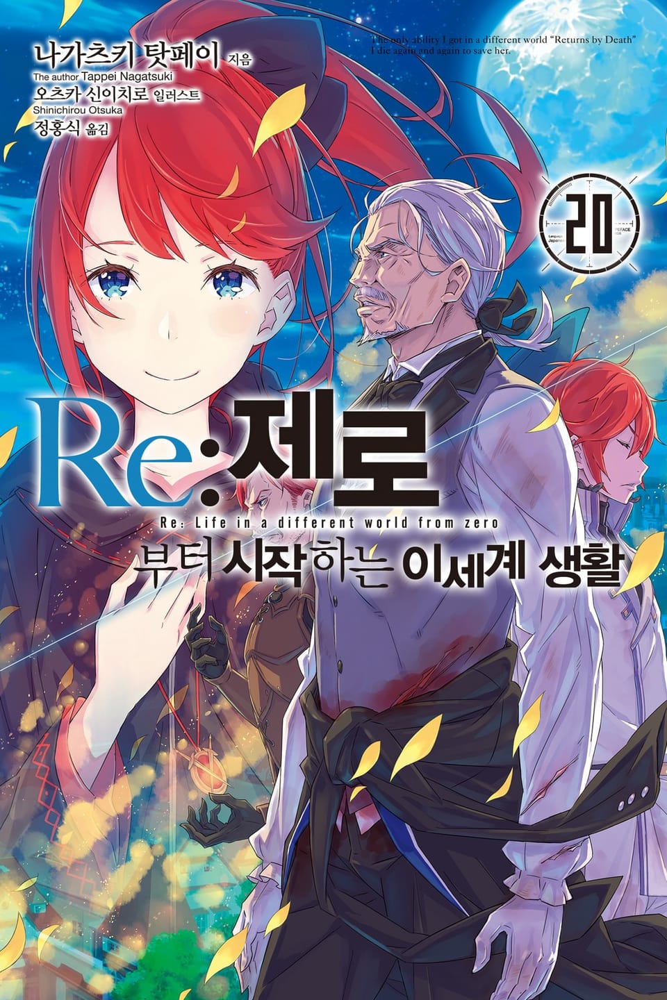 Re : 제로부터 시작하는 이세계 생활 20권