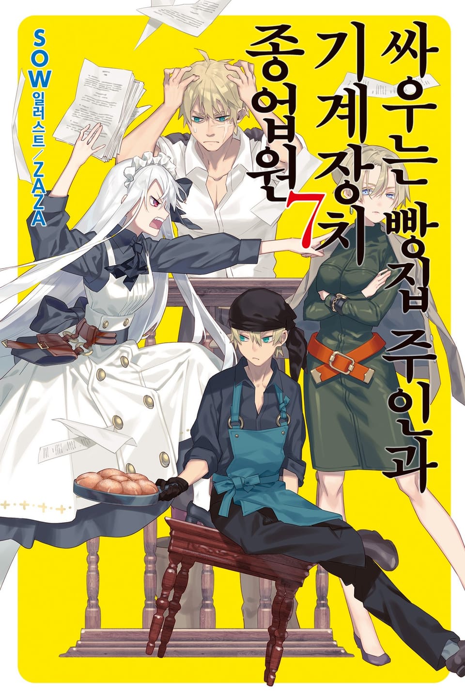 싸우는 빵집 주인과 기계장치 종업원 7권