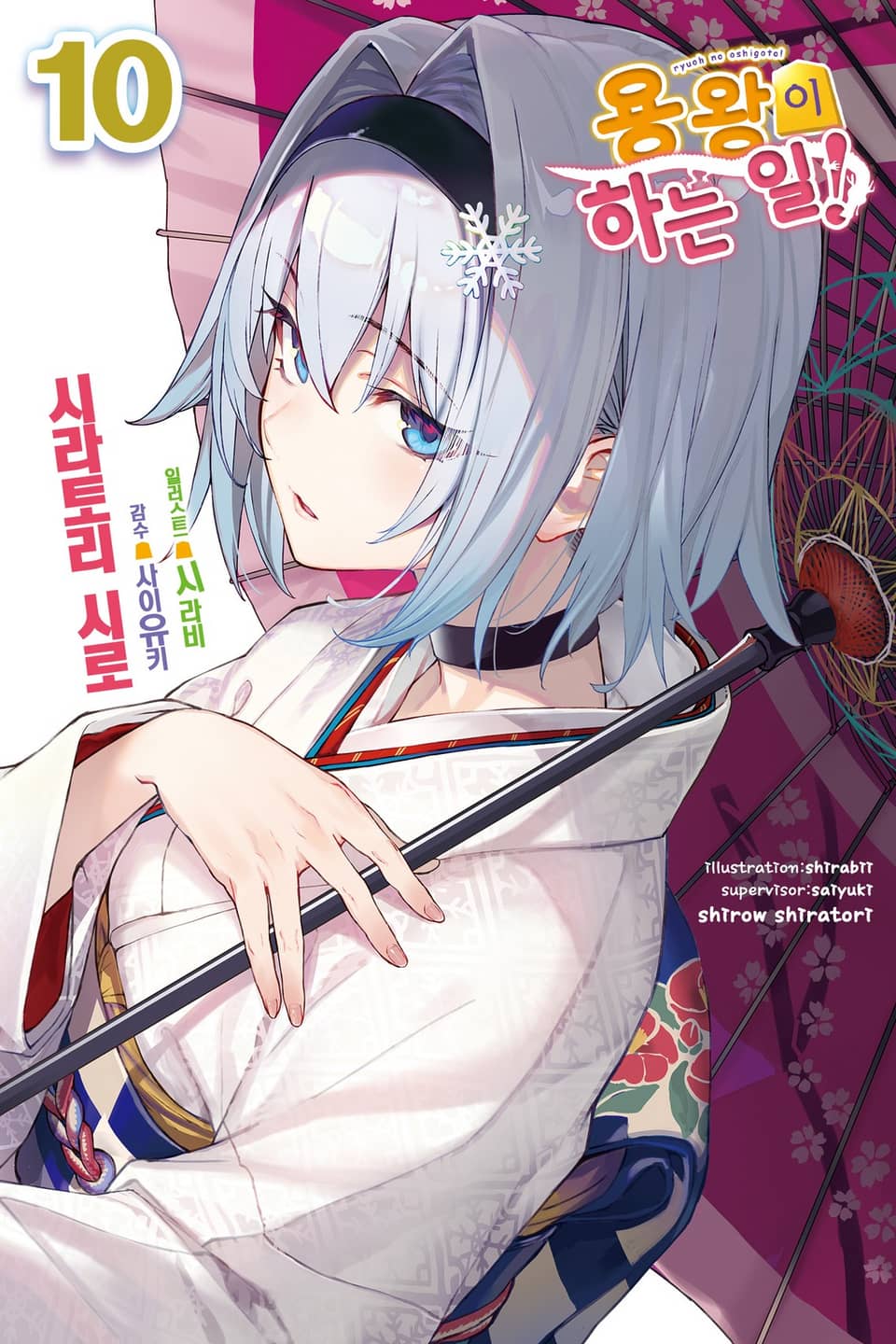 용왕이 하는 일! 10권