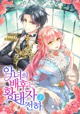 악녀의 배후는 황태자 전하 표지 이미지