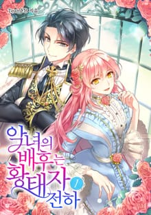 악녀의 배후는 황태자 전하