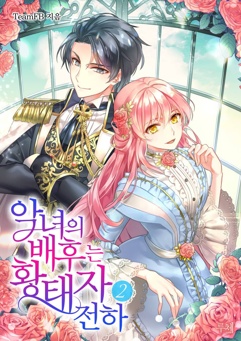 악녀의 배후는 황태자 전하 2권