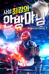 사상 최강의 안방마님 표지 이미지