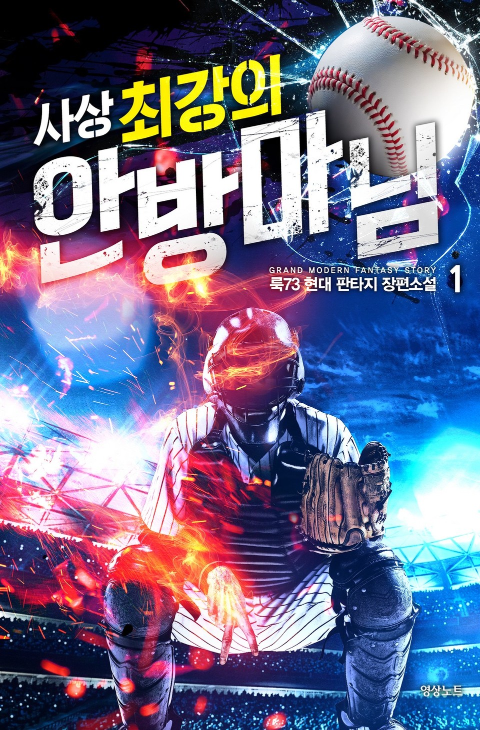 사상 최강의 안방마님 1권