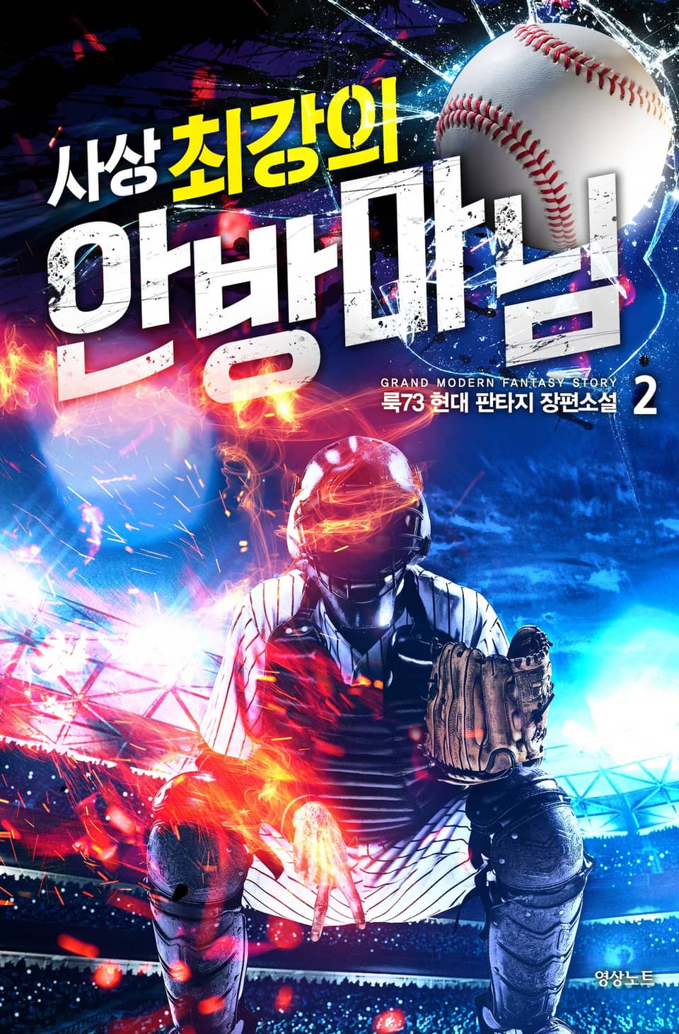 사상 최강의 안방마님 2권
