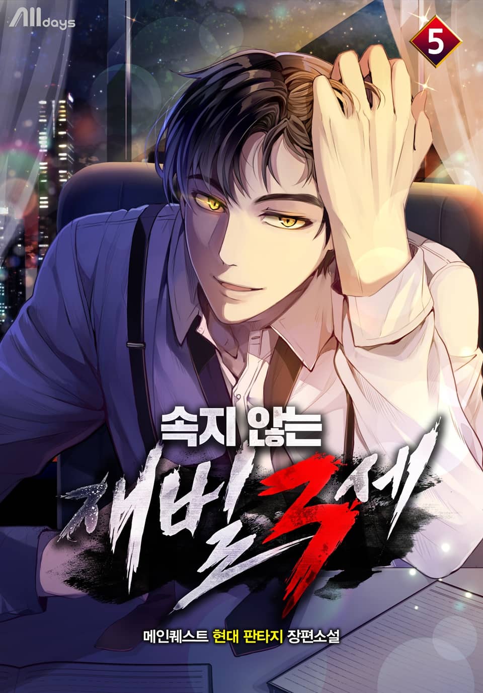 속지 않는 재벌 3세 5권