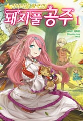 리비티움 황국의 돼지풀 공주 표지 이미지