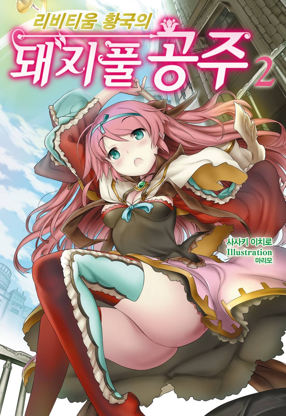 리비티움 황국의 돼지풀 공주 2권