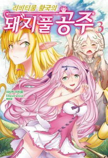 리비티움 황국의 돼지풀 공주