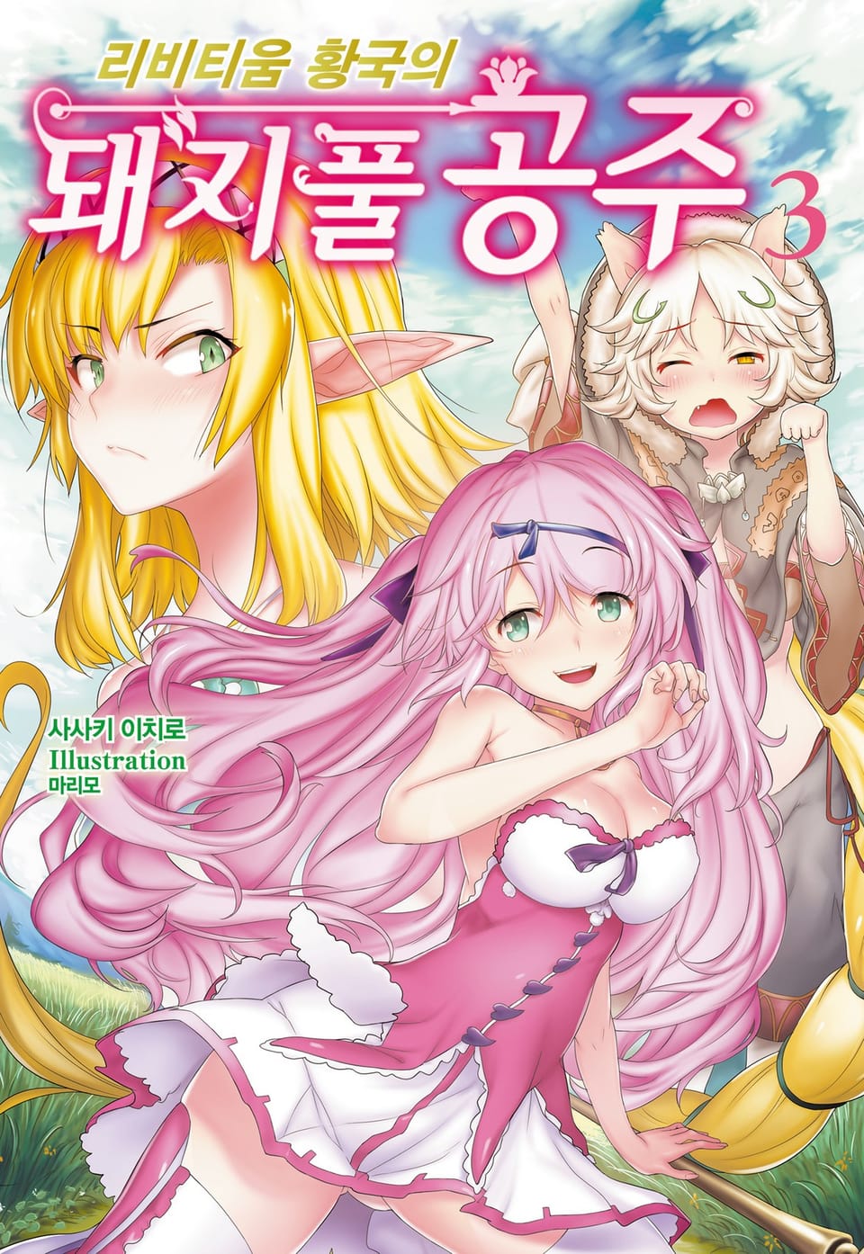 리비티움 황국의 돼지풀 공주 3권