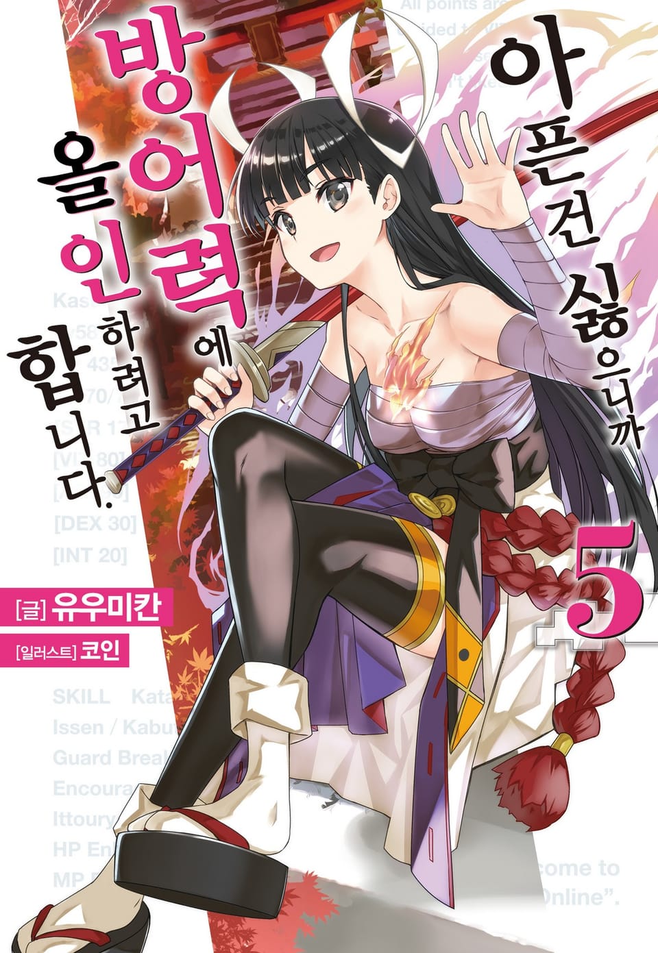 아픈 건 싫으니까 방어력에 올인하려고 합니다. 5권