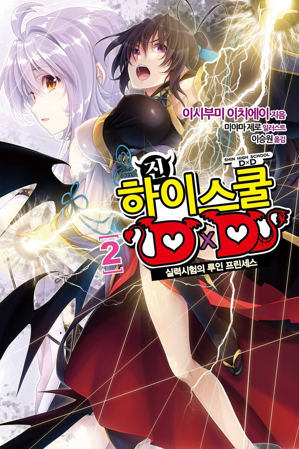 진 하이스쿨 DXD 2권