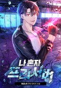 나 혼자 프리서버 7화