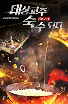 태상교주 숙수되다