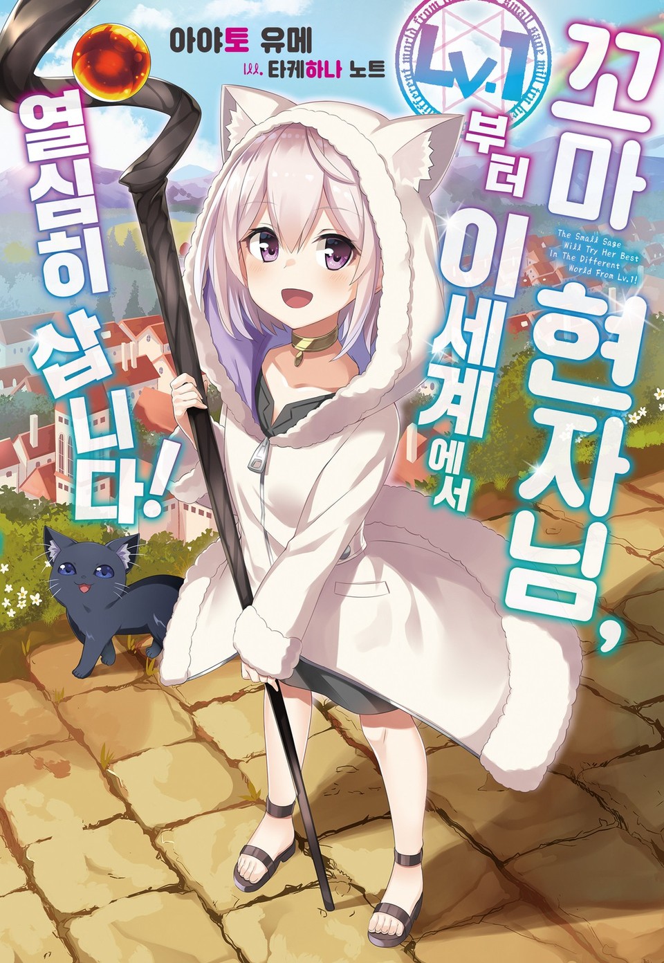 꼬마 현자님, Lv.1부터 이세계에서 열심히 삽니다! 1권