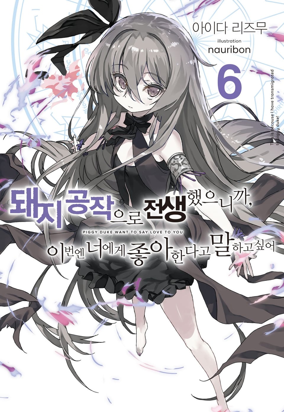 돼지 공작으로 전생했으니까, 이번엔 너에게 좋아한다고 말하고 싶어 6권