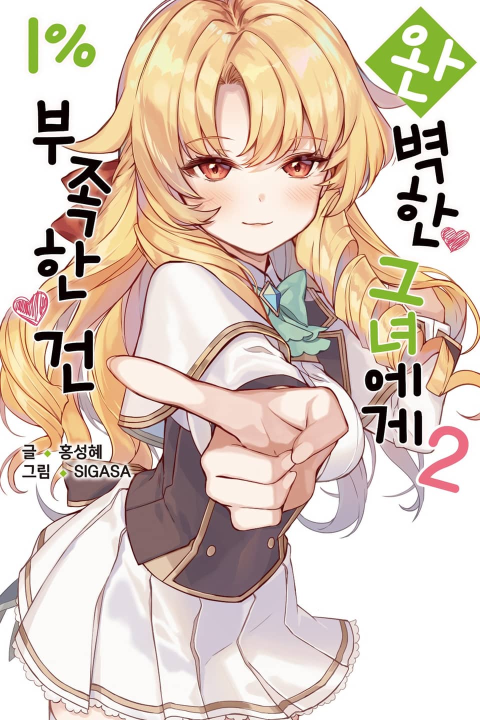 완벽한 그녀에게 1% 부족한 건 2권