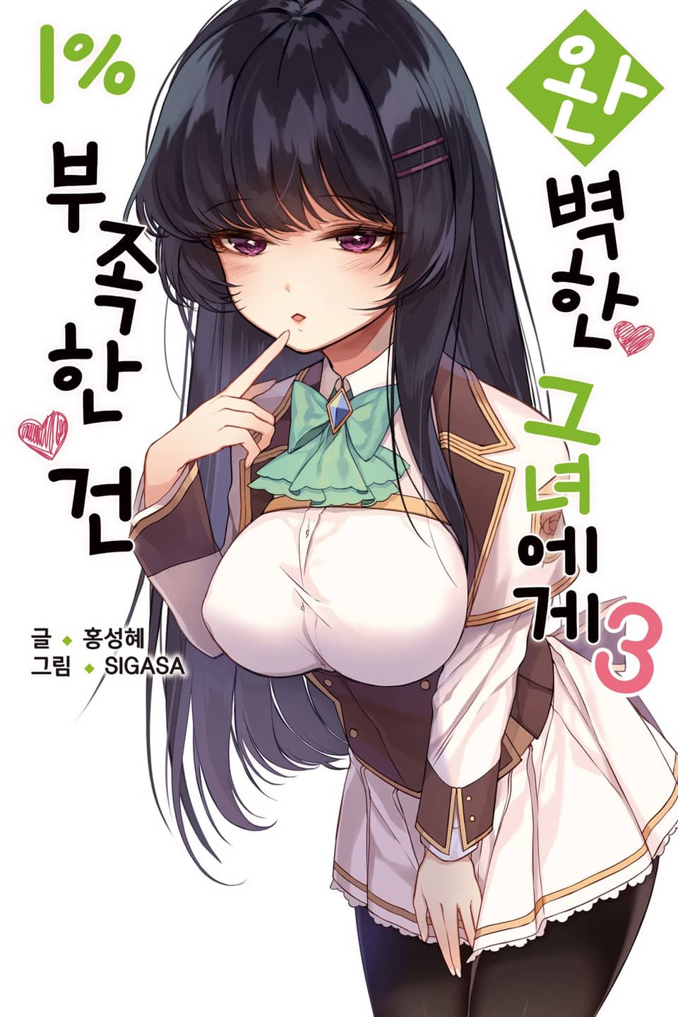 완벽한 그녀에게 1% 부족한 건 3권