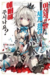 이상적인 딸이면 세계 최강이어도 예뻐해 주시나요 표지 이미지