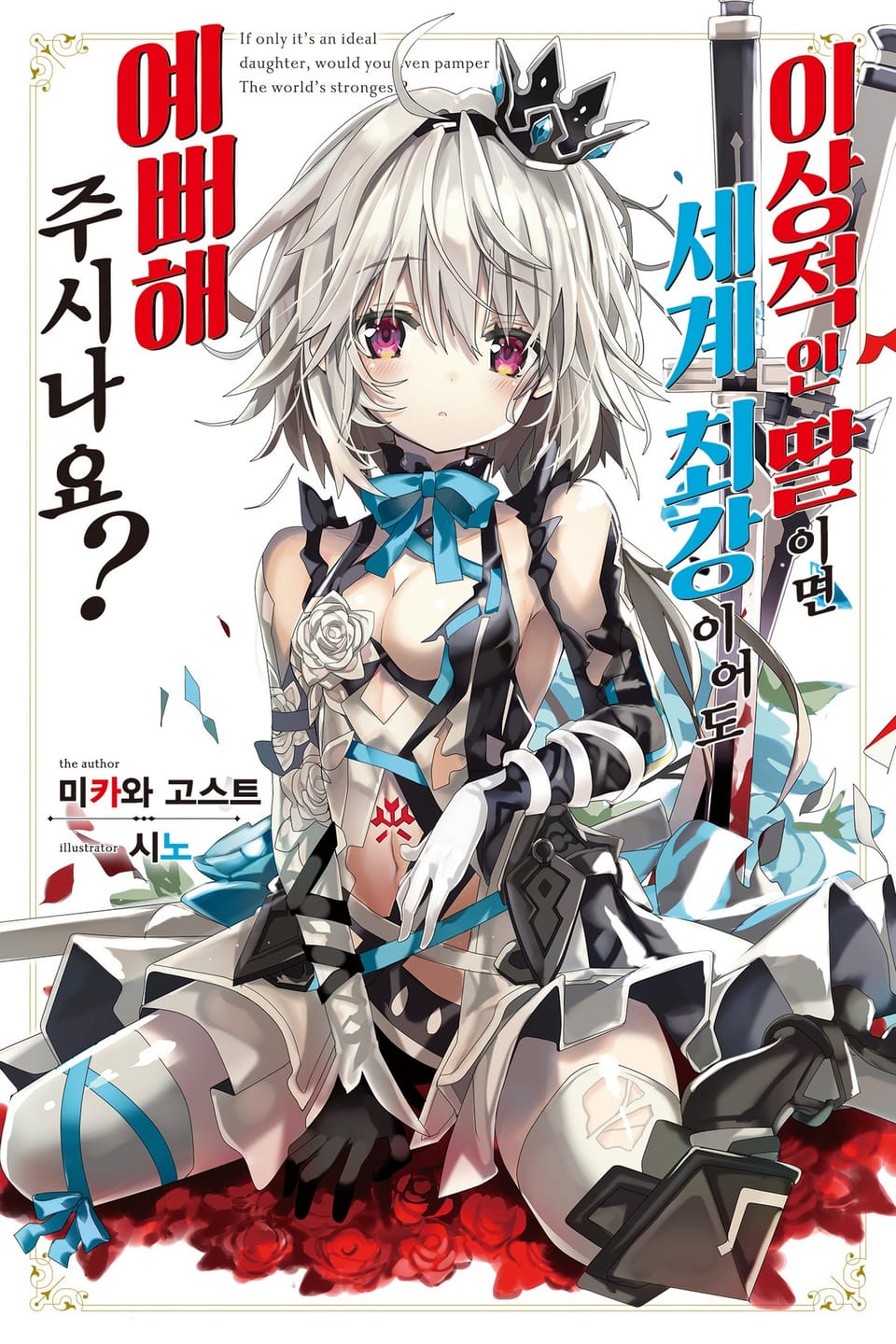 이상적인 딸이면 세계 최강이어도 예뻐해 주시나요 1권