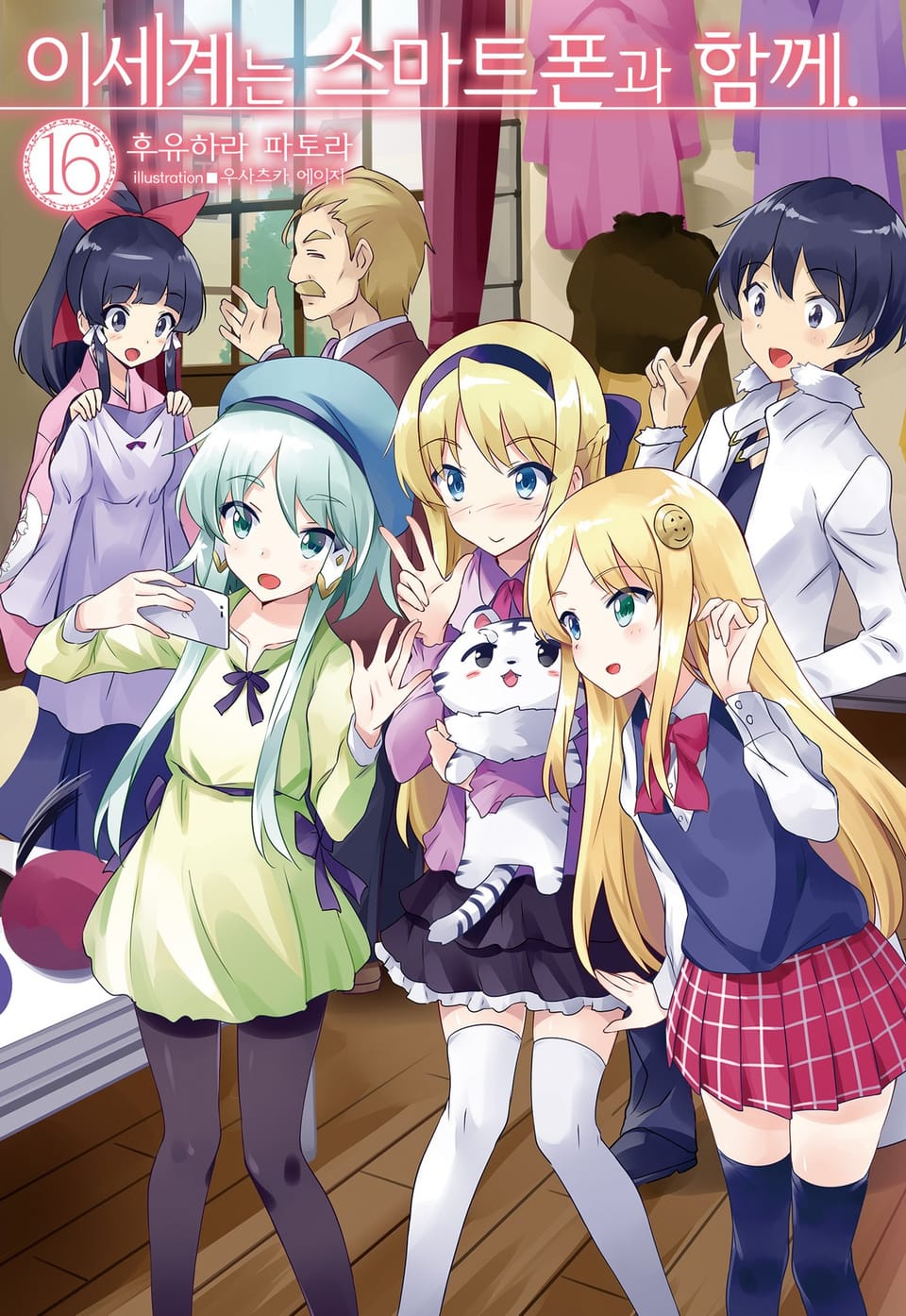 이세계는 스마트폰과 함께. 16권