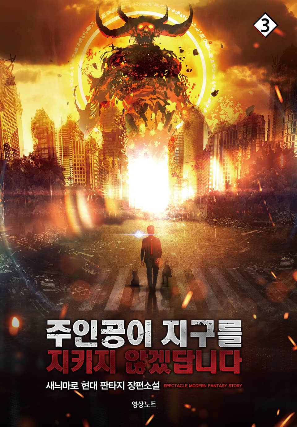 주인공이 지구를 지키지 않겠답니다 3권