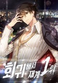 회귀해서 재계 1위 15화