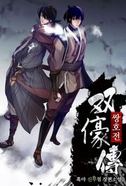 쌍호전