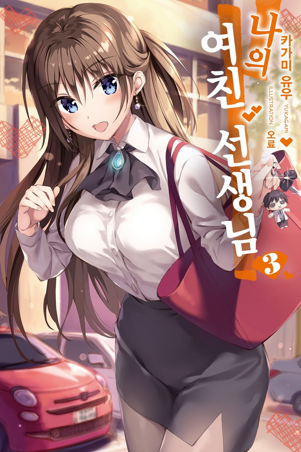 나의 여친 선생님 3권