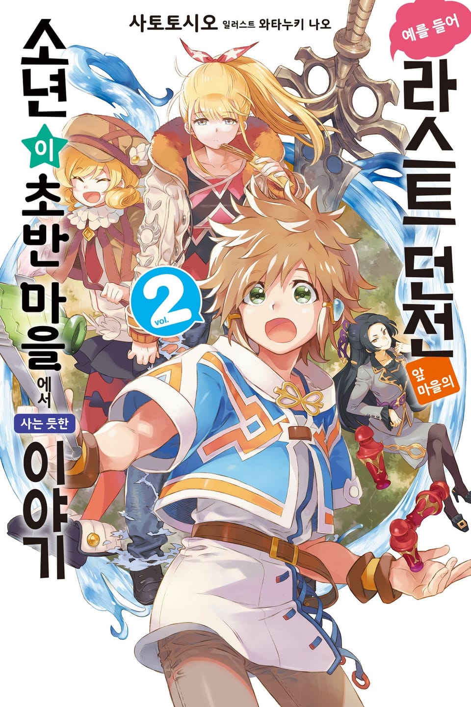 예를 들어 라스트 던전 앞 마을의 소년이 초반 마을에서 사는 듯한 이야기 2권