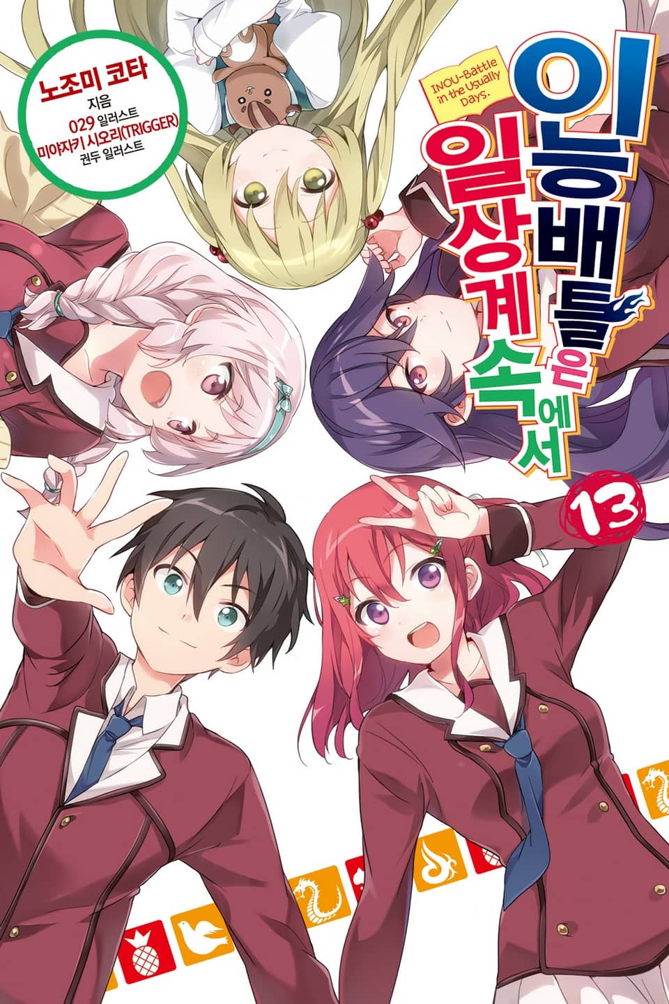 이능배틀은 일상계 속에서 13권 (완결)