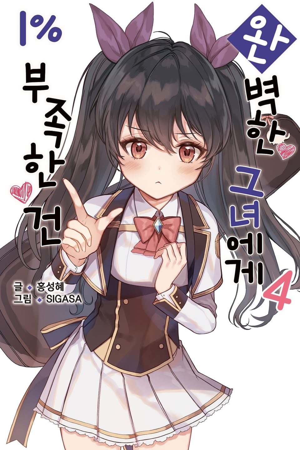 완벽한 그녀에게 1% 부족한 건 4권