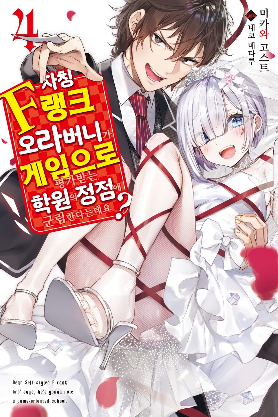자칭 F랭크 오라버니가 게임으로 평가받는 학원의 정점에 군림한다는데요? 4권