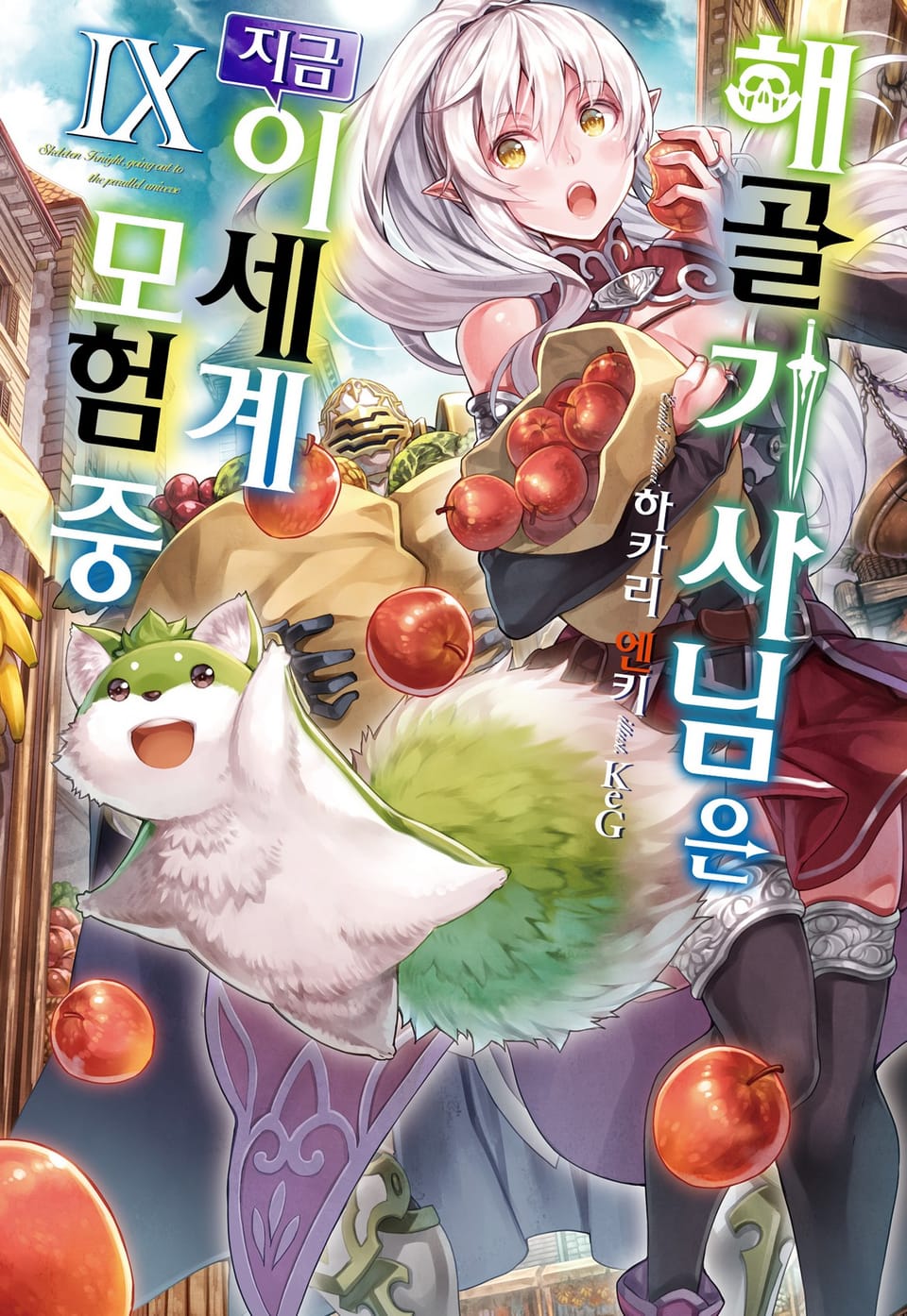 해골기사님은 지금 이세계 모험 중 9권