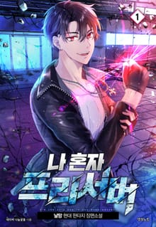 나 혼자 프리서버