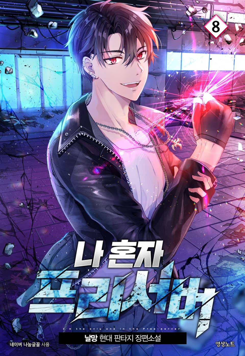 나 혼자 프리서버 8권