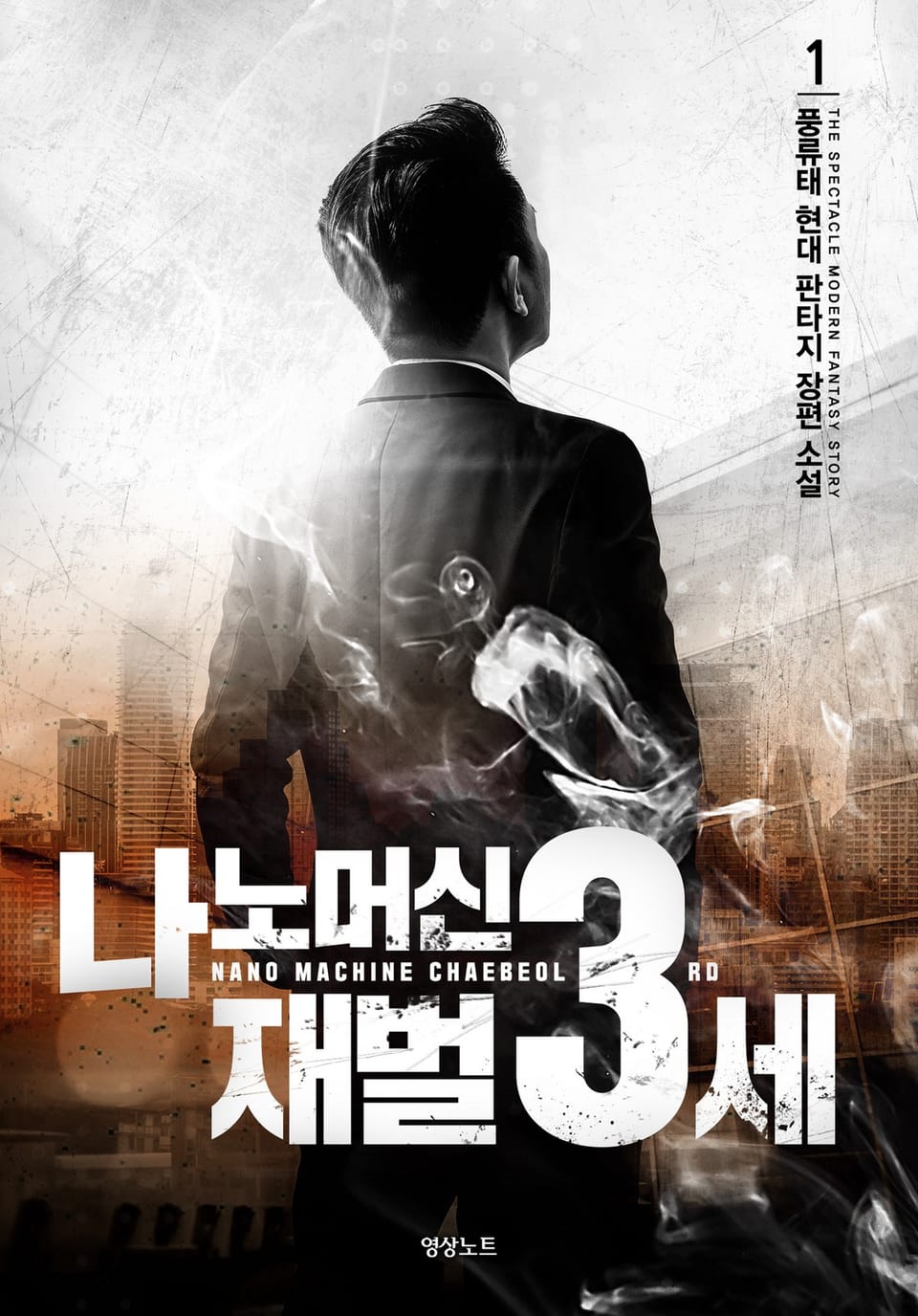 나노머신 재벌 3세 1권