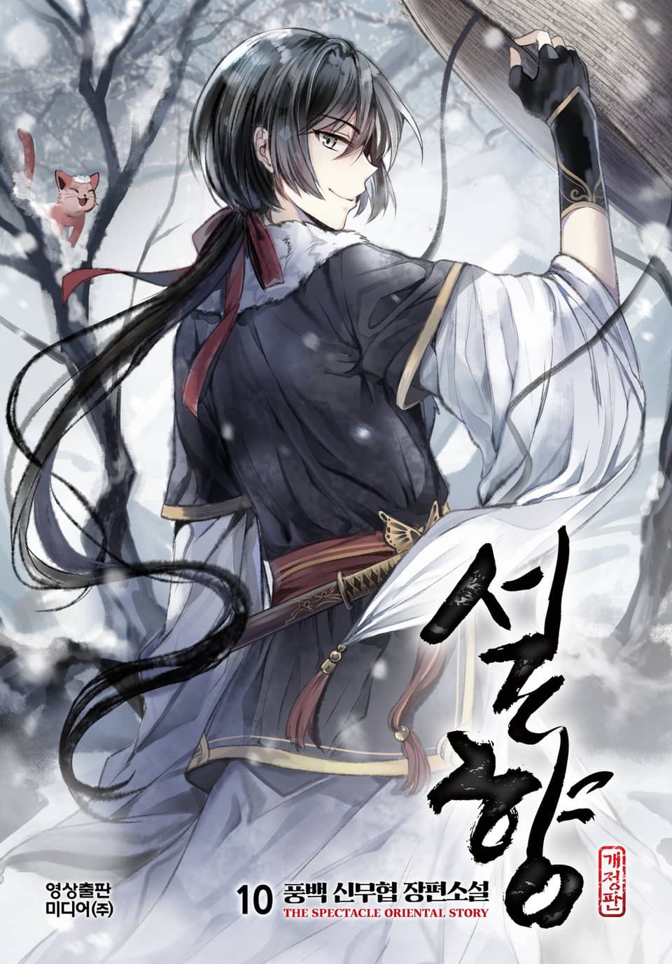 설향[개정판] 10권 (완결)