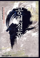 공전절후 표지 이미지