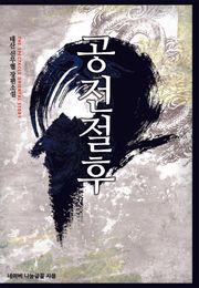공전절후
