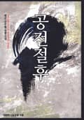 공전절후 24화